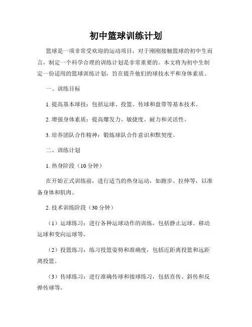 初中篮球训练计划