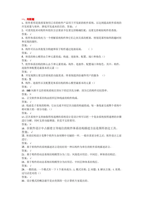 (完整word版)软件体系结构试题库(软件工程)试题和答案(word文档良心出品)