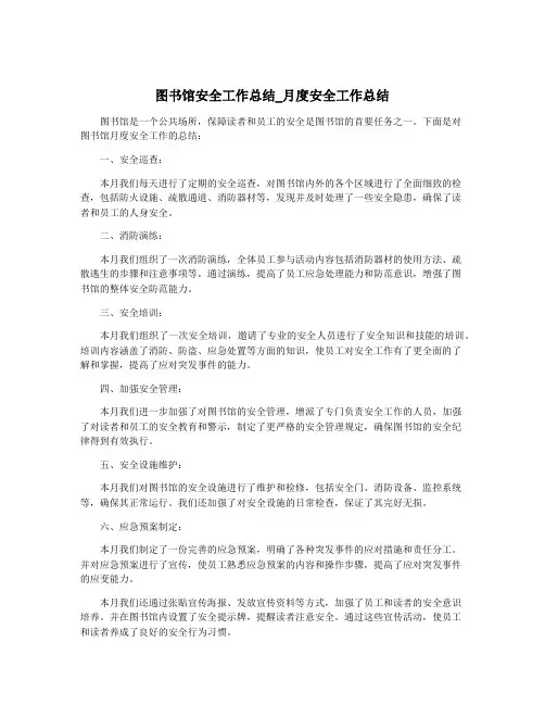 图书馆安全工作总结_月度安全工作总结