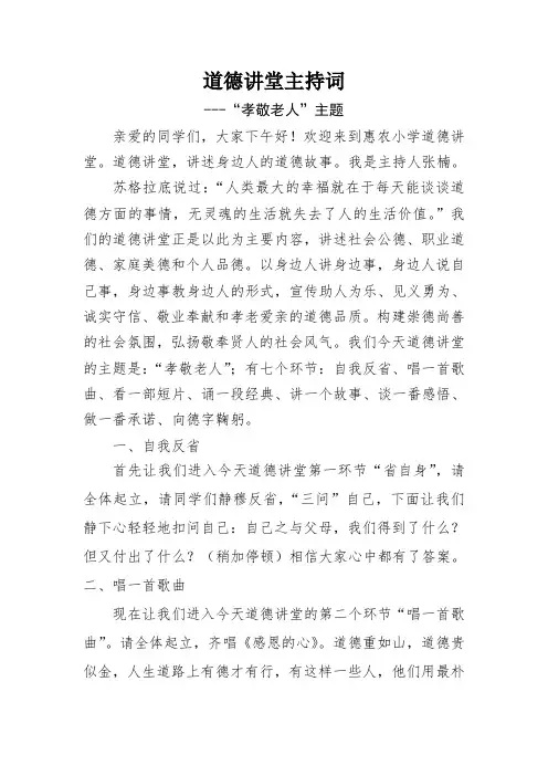 道德讲堂孝敬老人主持词