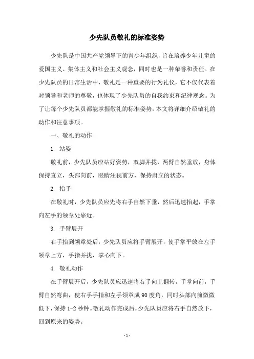 少先队员敬礼的标准姿势