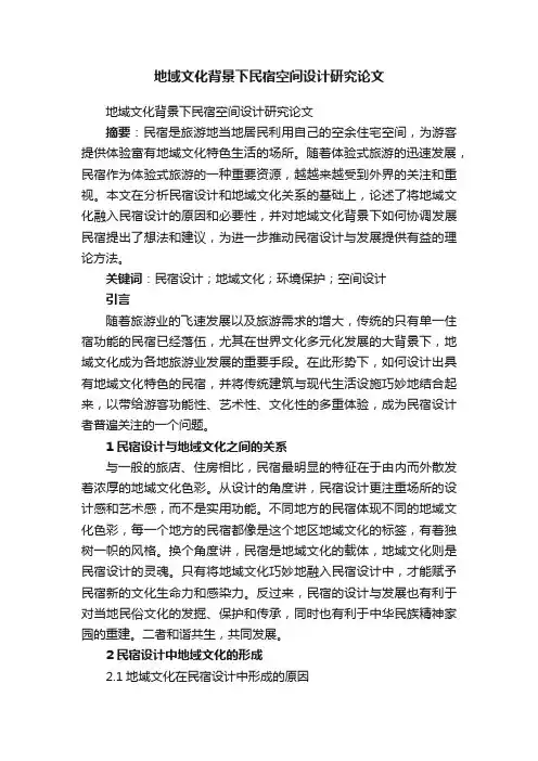 地域文化背景下民宿空间设计研究论文