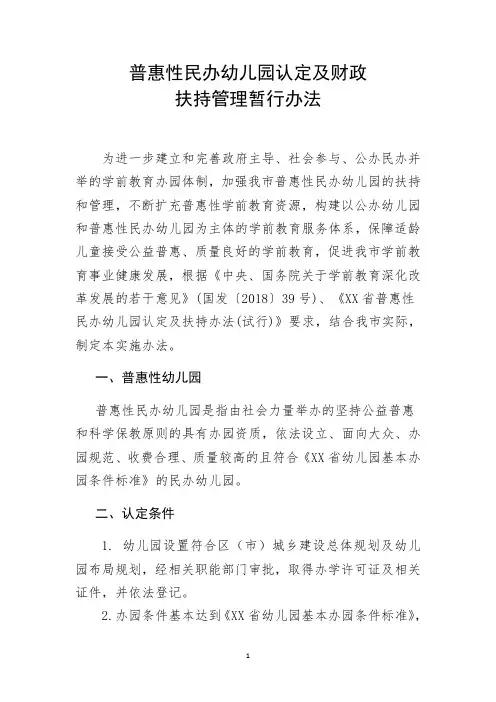 普惠性民办幼儿园认定及财政扶持管理暂行办法