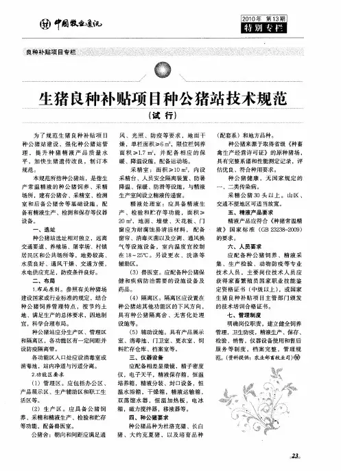 生猪良种补贴项目种公猪站技术规范(试行)