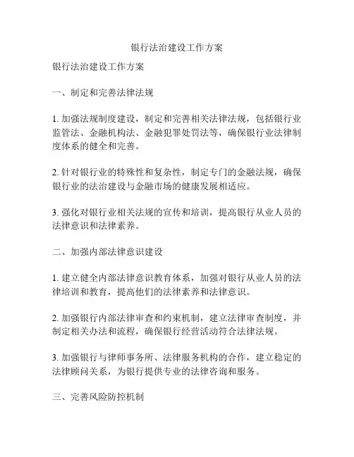 银行法治建设工作方案