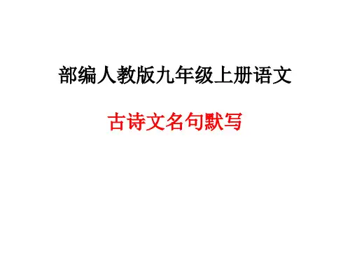 部编人教版九年级上册语文古诗文名句默写