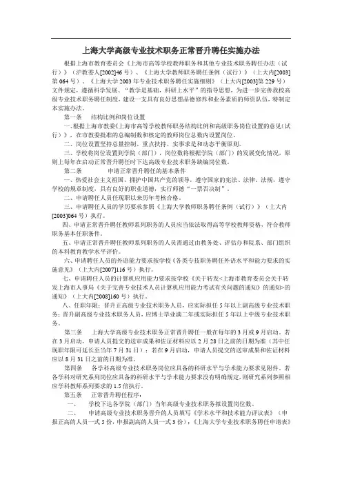 上海大学高级专业技术职务正常晋升聘任实施办法