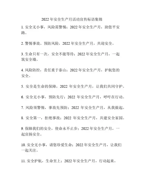 2022年安全生产月活动宣传标语集锦