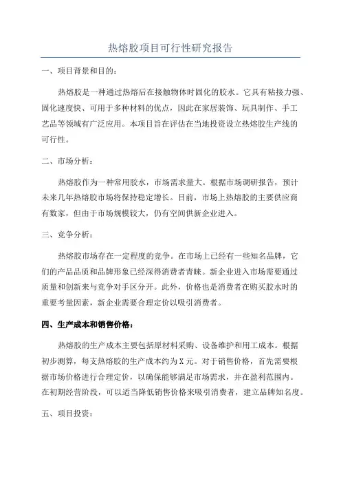 热熔胶项目可行性研究报告