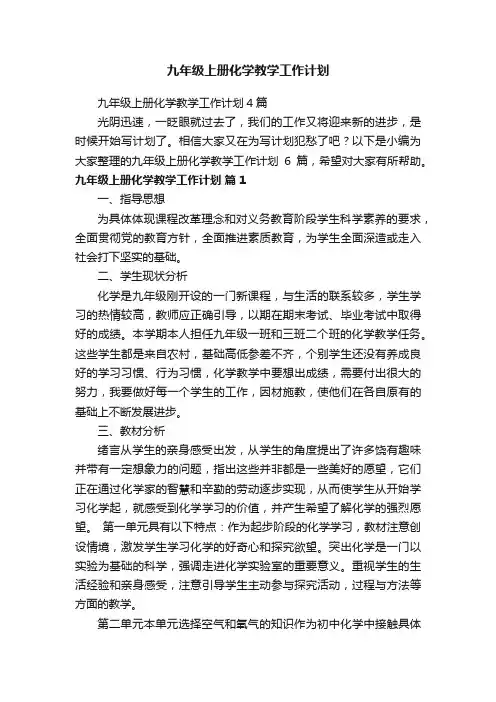 九年级上册化学教学工作计划