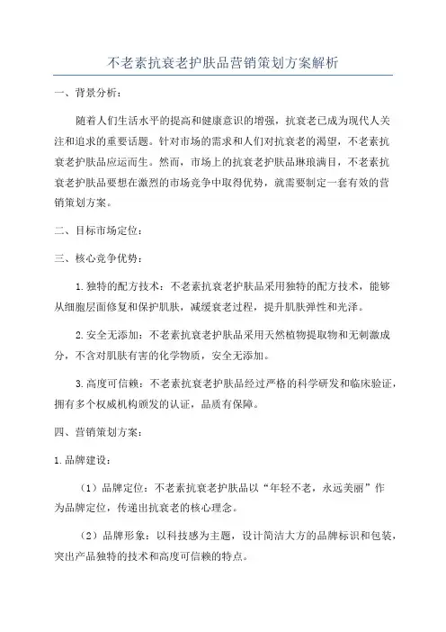 不老素抗衰老护肤品营销策划方案解析