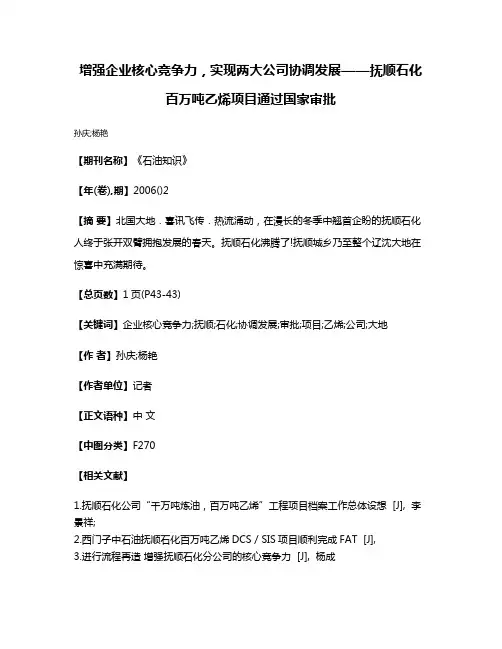 增强企业核心竞争力，实现两大公司协调发展——抚顺石化百万吨乙烯项目通过国家审批