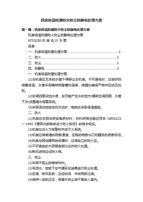 机房保温防潮防火防尘防静电处理方案