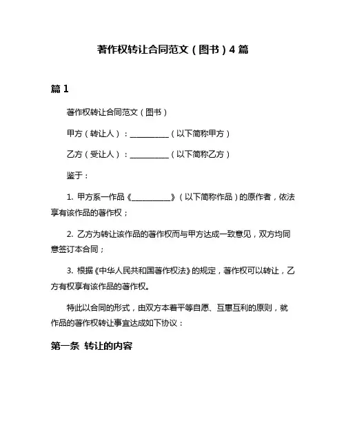 著作权转让合同范文(图书)4篇