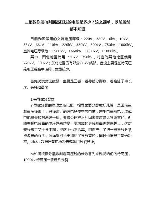 三招教你如何判断高压线的电压是多少？这么简单，以前居然都不知道
