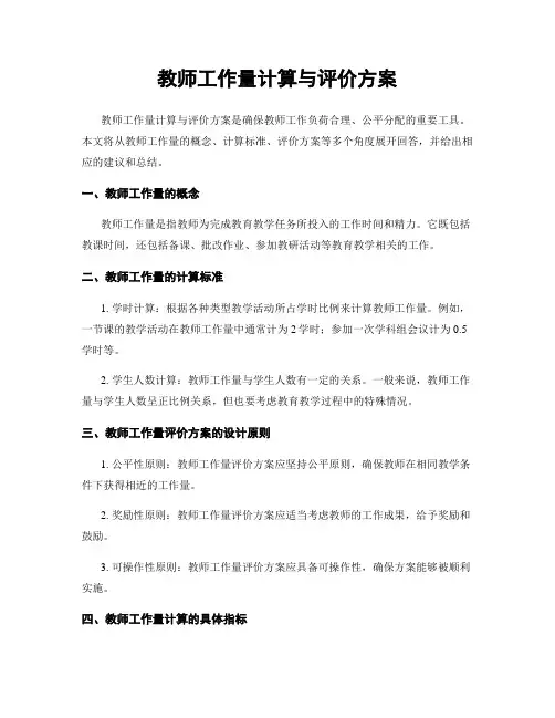 教师工作量计算与评价方案
