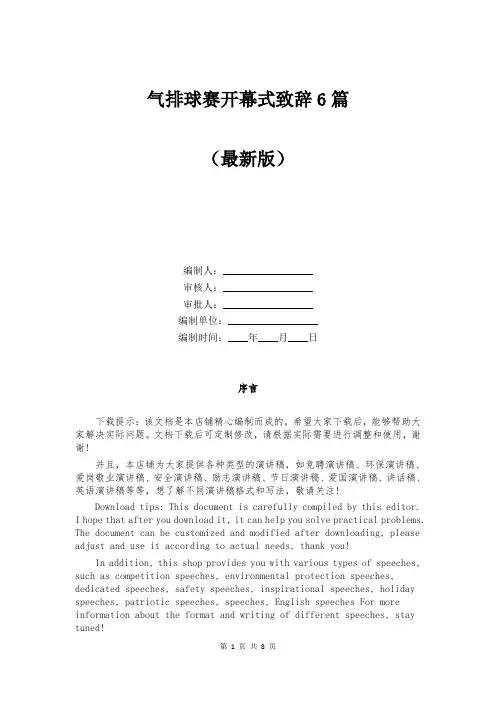 气排球赛开幕式致辞6篇
