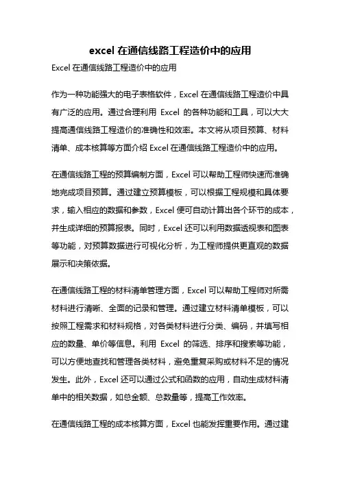 excel在通信线路工程造价中的应用