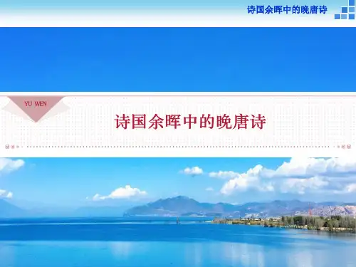 语文《唐诗宋词选读》诗国余晖中的晚唐诗 