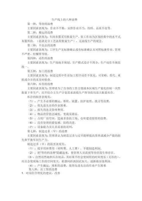 生产线上的八种浪费