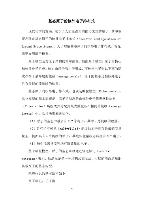 基态原子的核外电子排布式