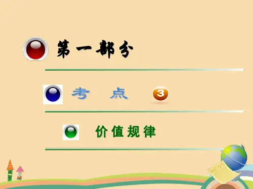 高一政治价值规律PPT教学课件