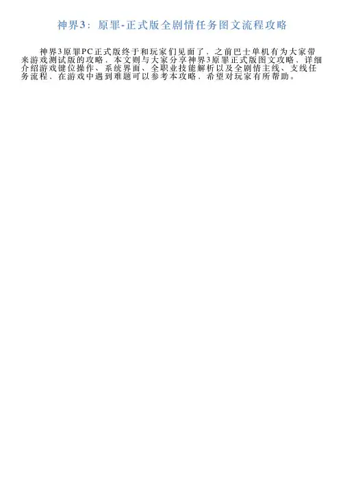 神界3：原罪正式版全剧情任务图文流程攻略