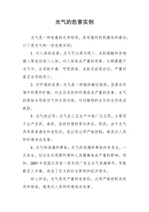 光气的危害实例