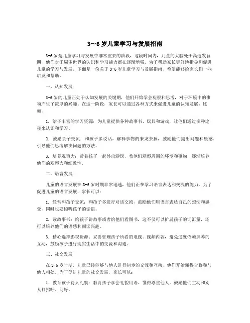 3～6岁儿童学习与发展指南