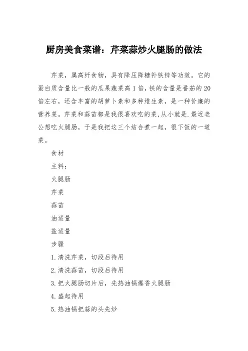 厨房美食菜谱：芹菜蒜炒火腿肠的做法