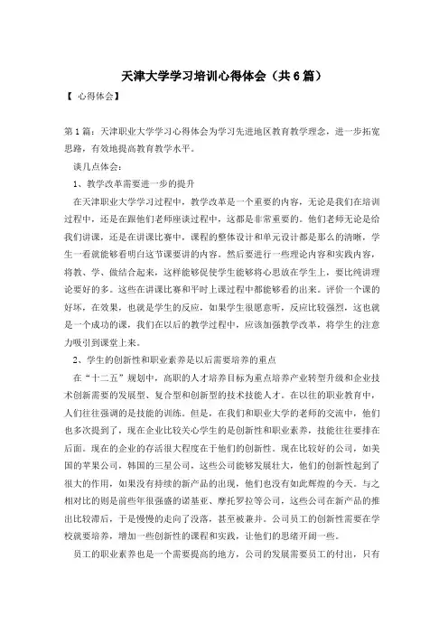 天津大学学习培训心得体会(共6篇)