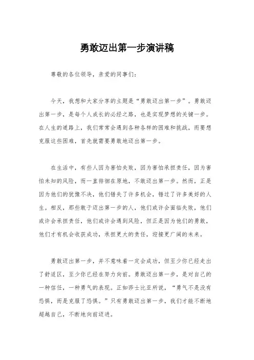 勇敢迈出第一步演讲稿