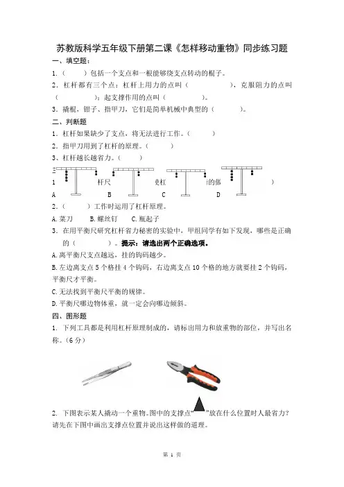 苏教版小学科学五年级下册第一单元第二课《怎样移动重物》同步练习题