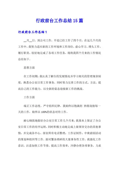行政前台工作总结15篇