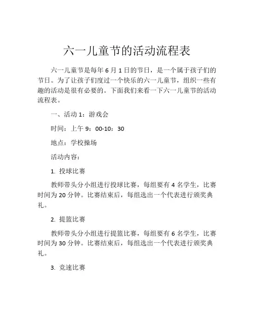 六一儿童节的活动流程表