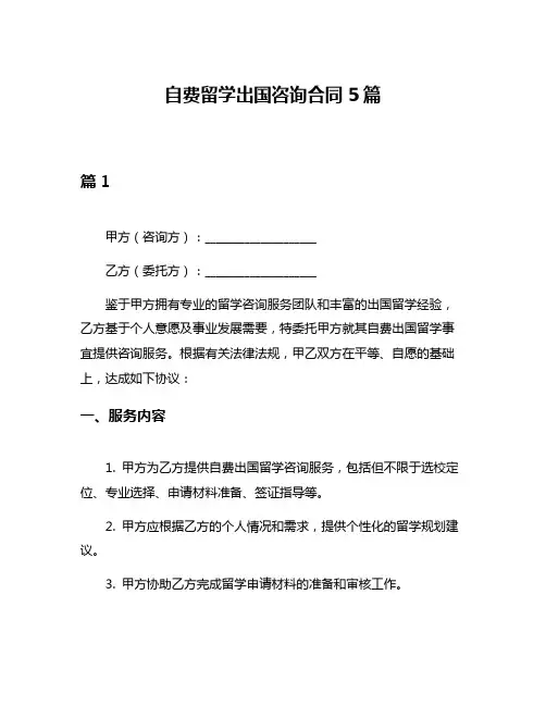 自费留学出国咨询合同5篇