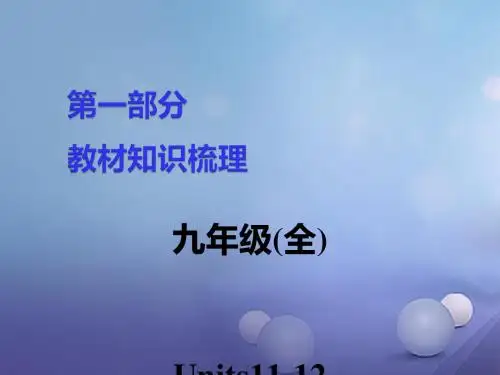 湖南省2017中考英语 第一部分 教材知识梳理 九全 Units 11-12讲义