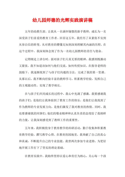 幼儿园师德的光辉实践演讲稿
