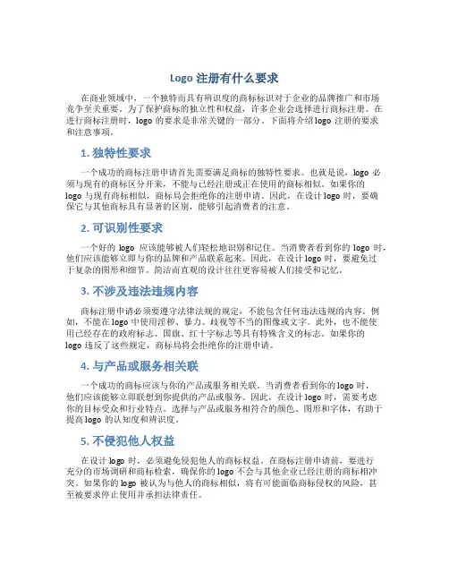 logo注册有什么要求
