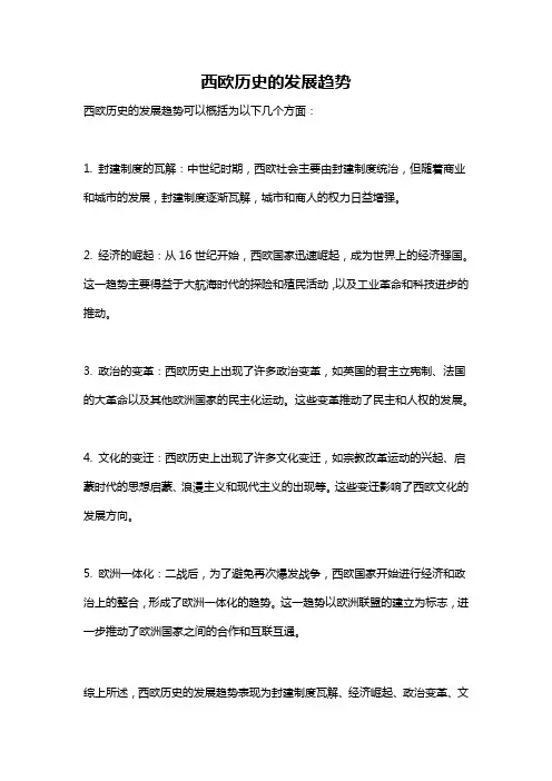 西欧历史的发展趋势