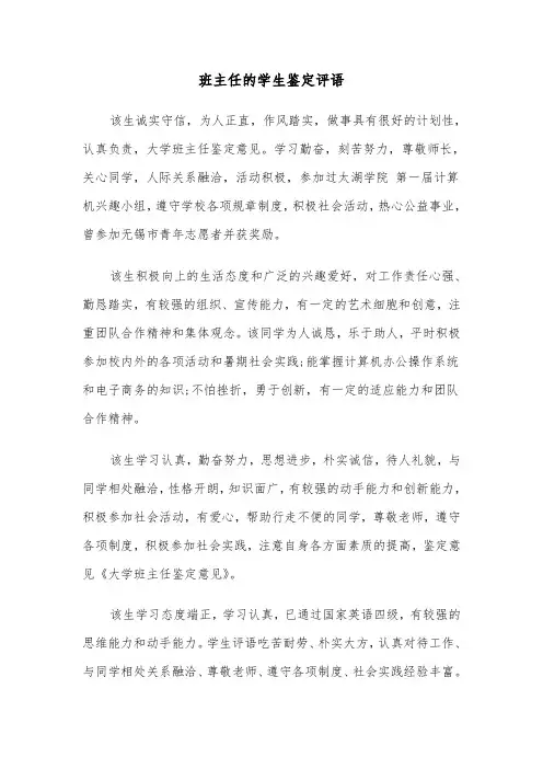 班主任的学生鉴定评语（六篇）