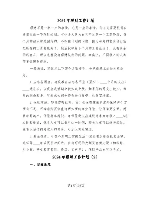 2024年理财工作计划（3篇）