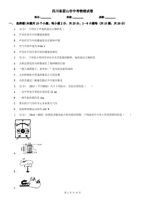 四川省眉山市中考物理试卷