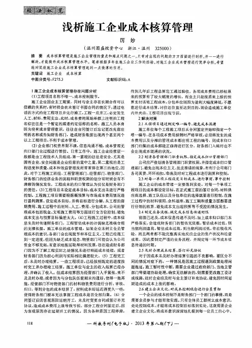 浅析施工企业成本核算管理