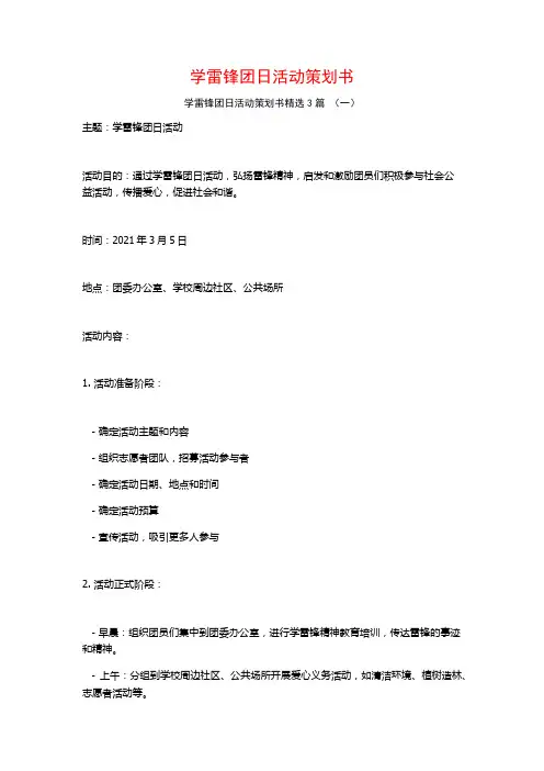 学雷锋团日活动策划书3篇