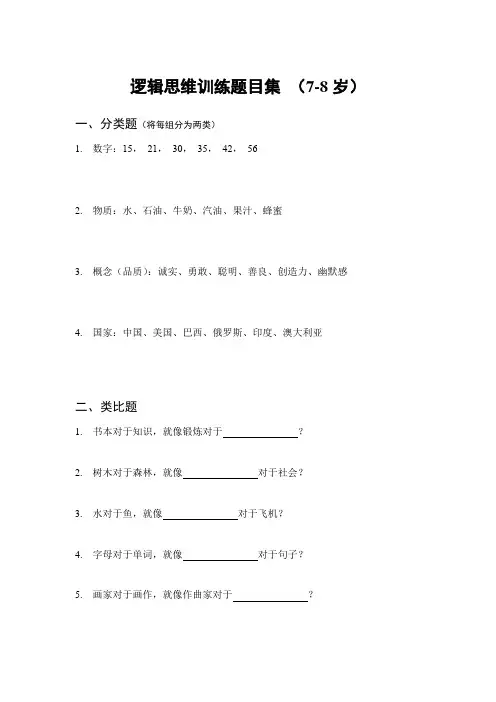 儿童逻辑思维训练题目集 (7-8岁)