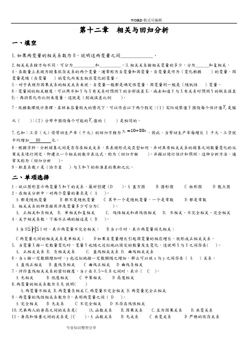 (完整版)第十二章相关和回归分析练习试题