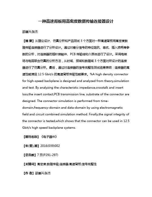一种高速背板用高密度数据传输连接器设计