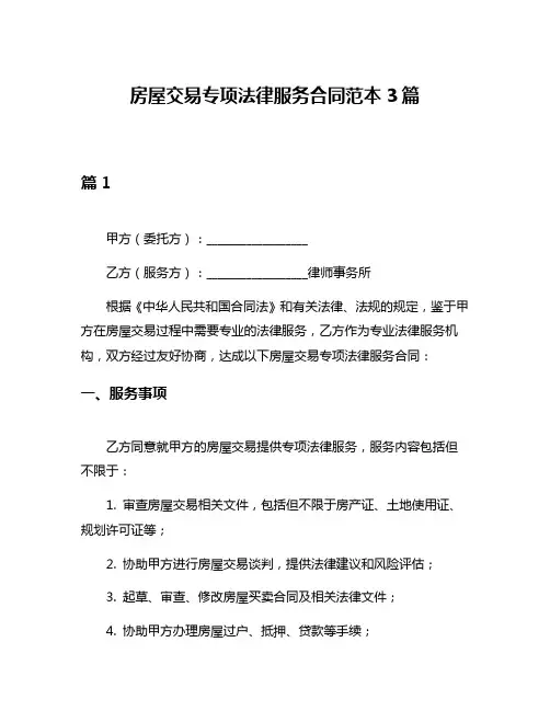 房屋交易专项法律服务合同范本3篇