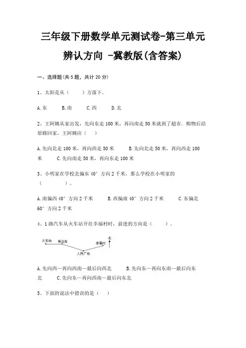 冀教版三年级下册数学单元测试卷第三单元 辨认方向 (含答案)